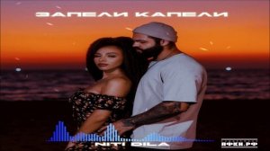 NITI DILA - Запели Капели (Single) (2026)