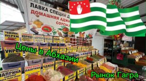 АБХАЗИЯ 2026.ШОК цены на продукты. Центральный РЫНОК Гагры. Обзор РЫНКА.