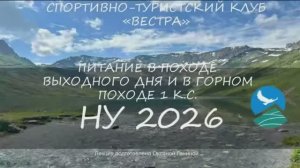 НУ-26. Питани в ПВД и простых походах
