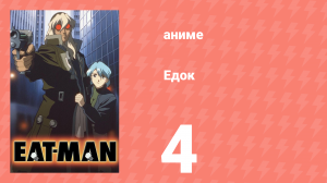 Едок 1 сезон 4 серия «Торговые друзья» (аниме-сериал, 1997)