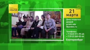 Екатеринбург. День открытых дверей