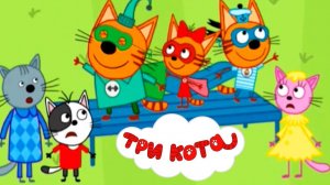 ТРИ КОТА / ИГРА ДЛЯ ДЕТЕЙ / ИГРА МУЛЬТФИЛЬМ 🐱👍😍