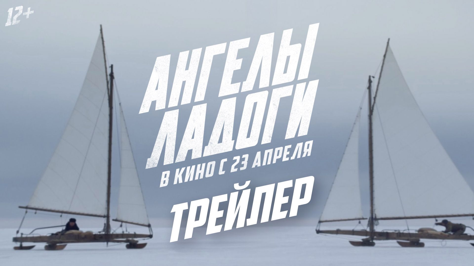 Ангелы Ладоги - Русский трейлер (2026)