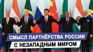 Смысл партнерства России с незападным миром