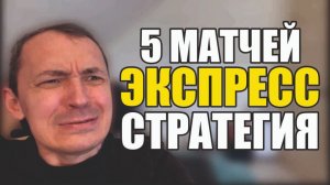 Прогнозы на футбол Отобрал 5 матчей.Экспресс на футбол и стратегия на футбол дня.
