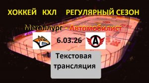 КХЛ. Металлург - Автомобилист. 6.03.26. Начало в 17.00 Текстовая трансляция+ Статичные картинки.