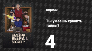 Ты умеешь хранить тайны? 4 серия (сериал, 2026)