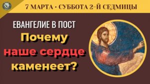 7 Марта Проказа греха и каменное сердце. Как вылечить застарелую болезнь души (5 минут)