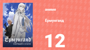 Ёрмунганд 1 сезон 12 серия «Холм разрушения: Фаза 2» (аниме-сериал, 2012)