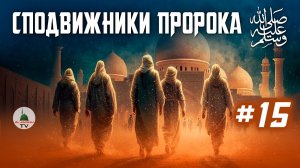 #15 Сподвижники Пророка Мухаммада ﷺ | Икрима ибн аби Джахль (р.а.)