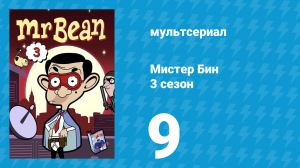 Мистер Бин 3 сезон 9 серия (мультсериал, 2004)