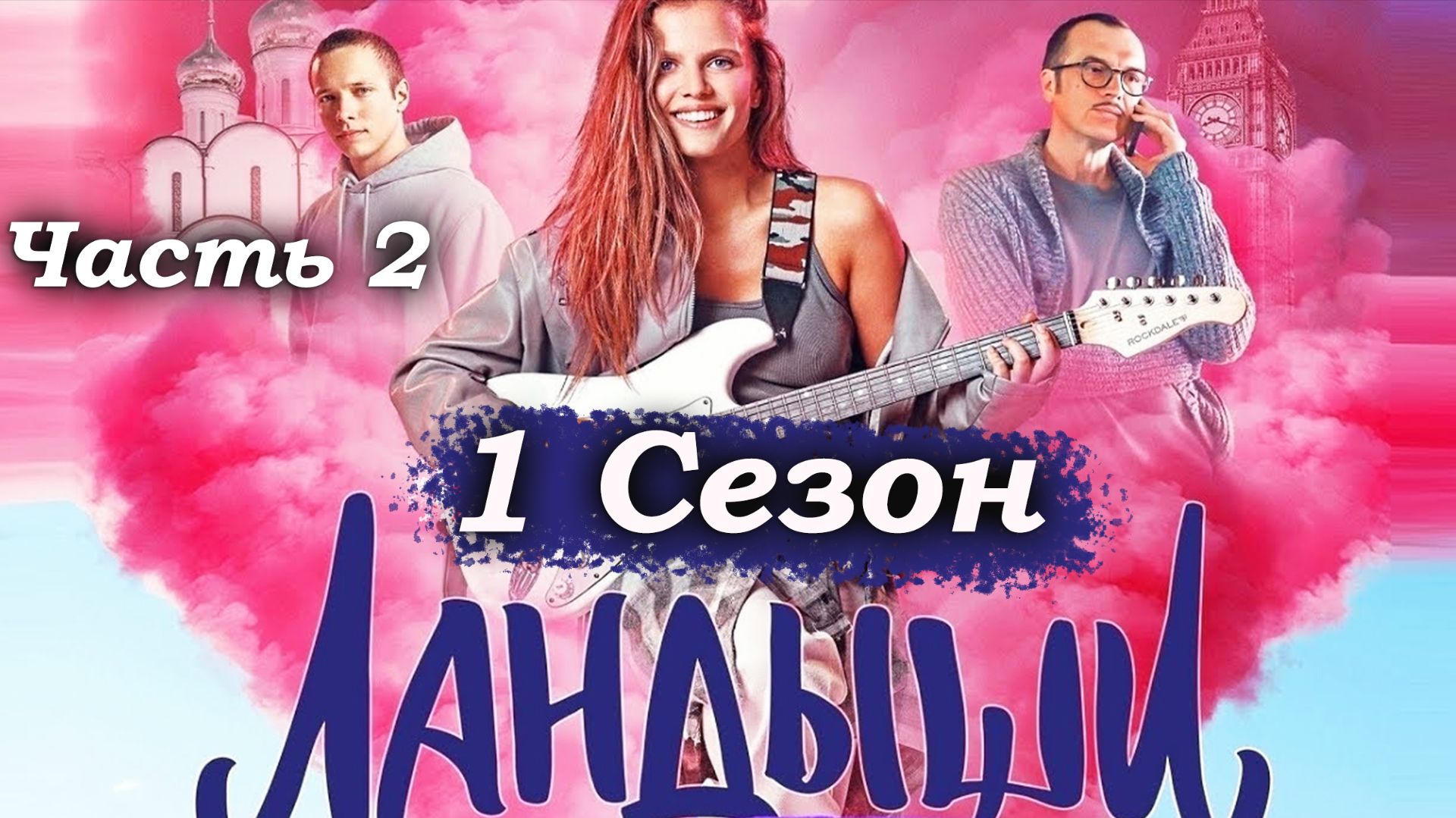 Ландыши – 1 сезон 1 серия (часть 2/9): Побег из аэропорта, опасное такси и первая кровь 🚕💔