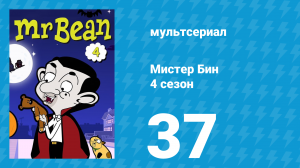 Мистер Бин 4 сезон 37 серия (мультсериал, 2015)