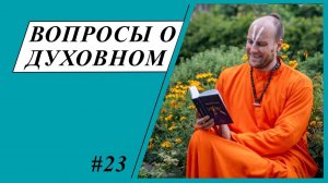Вопросы о духовном №23 (Выпуск из Петербурга)