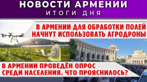 Новости Армении и Диаспоры | 6 марта 2026