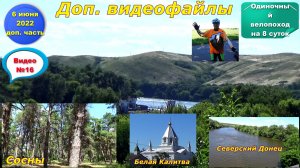 №314. Вело-этап: х. Сосны - г. Белая Калитва - вдоль Северского Донца, 6 июня.