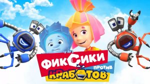 Фиксики Против Кработов | Занимаемся Спортом с Фиксиками | Фиксики Игра Мультик | Фиксики Смотреть