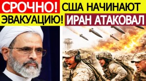 ⚡️Иран атаковал офицеров США — срочная эвакуация. Трамп потрясён