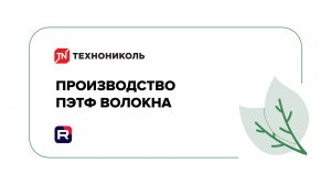 Полиэфирные волокна | производство ТЕХНОНИКОЛЬ