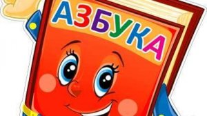 Азбука для детей  алфавит развивающие