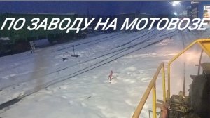 на мотовозе по заводу 2.mp4
