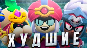 НЕУДАЧНЫЕ СКИНЫ НОВОГО ОБНОВЛЕНИЯ 48 И 49 СЕЗОНА В BRAWL STARS!