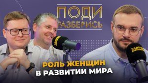 Поди разберись: какова роль женщин в развитии мира
