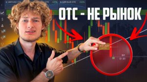 Почему OTC может быть ОПАСЕН? Разбираю подвох этих валютных пар