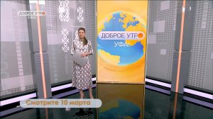 В программе "Доброе утро, Уфа!" дадут прогноз погоды на полгода