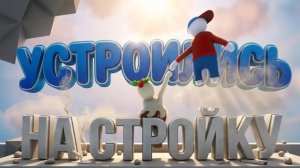 УСТРОИЛИСЬ НА СТРОЙКУ В HUMAN FALL FLAT