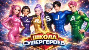 К-Поп Охотницы на Демонов: ШКОЛА СУПЕРГЕРОЕВ 🎓⚡ Ситком Пародия