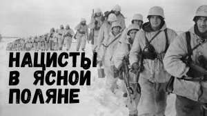 НАЦИСТЫ В ЯСНОЙ ПОЛЯНЕ