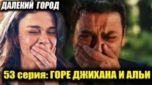 🍿 Далекий город 53 серия ИХ МИР РУХНУЛ...