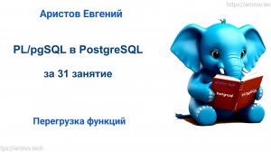 Курс SQL 2.0 PL_pgSQL - 16 лекция. Перегрузка функций