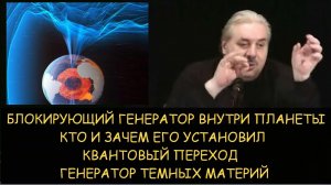 ✅ Н.Левашов: Блокирующий генератор внутри планеты - кто и зачем установил. Квантовый переход