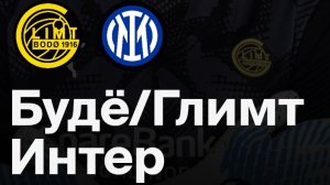 Будё-Глимт — Интер. Обзор матча. Лига чемпионов