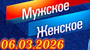 Мужское Женское_Сюжет и дата выхода Выпуск от  06.03.2026