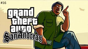 Grand Theft Auto  San Andreas Прохождение #16  Только ближний бой