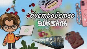 Обустройство вокзала 🚇 / тока бока / toka world / Jack' s family small' s