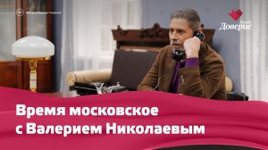 Время московское: 1947 год