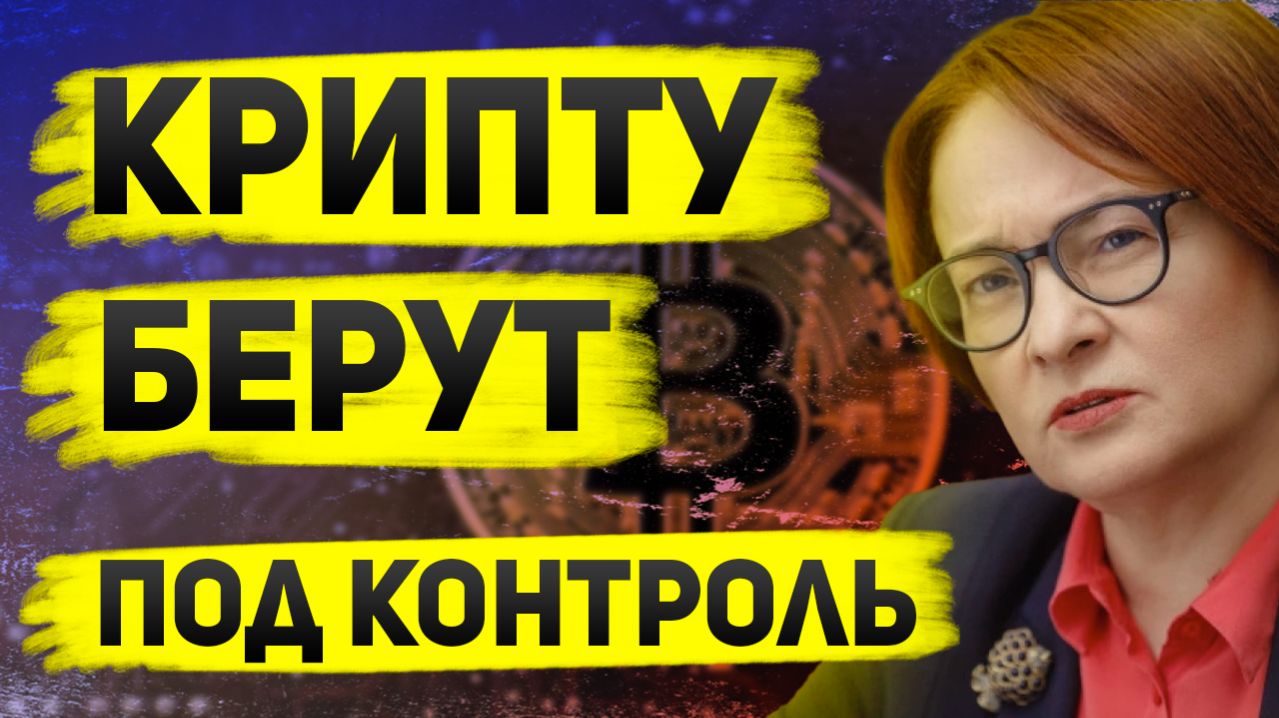 Крипта в России больше не анонимна? Что готовят ЦБ и Минфин