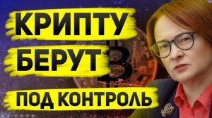 Крипта в России больше не анонимна? Что готовят ЦБ и Минфин