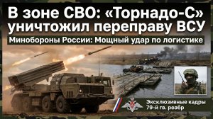 Мощный удар «Торнадо-С» по переправе ВСУ