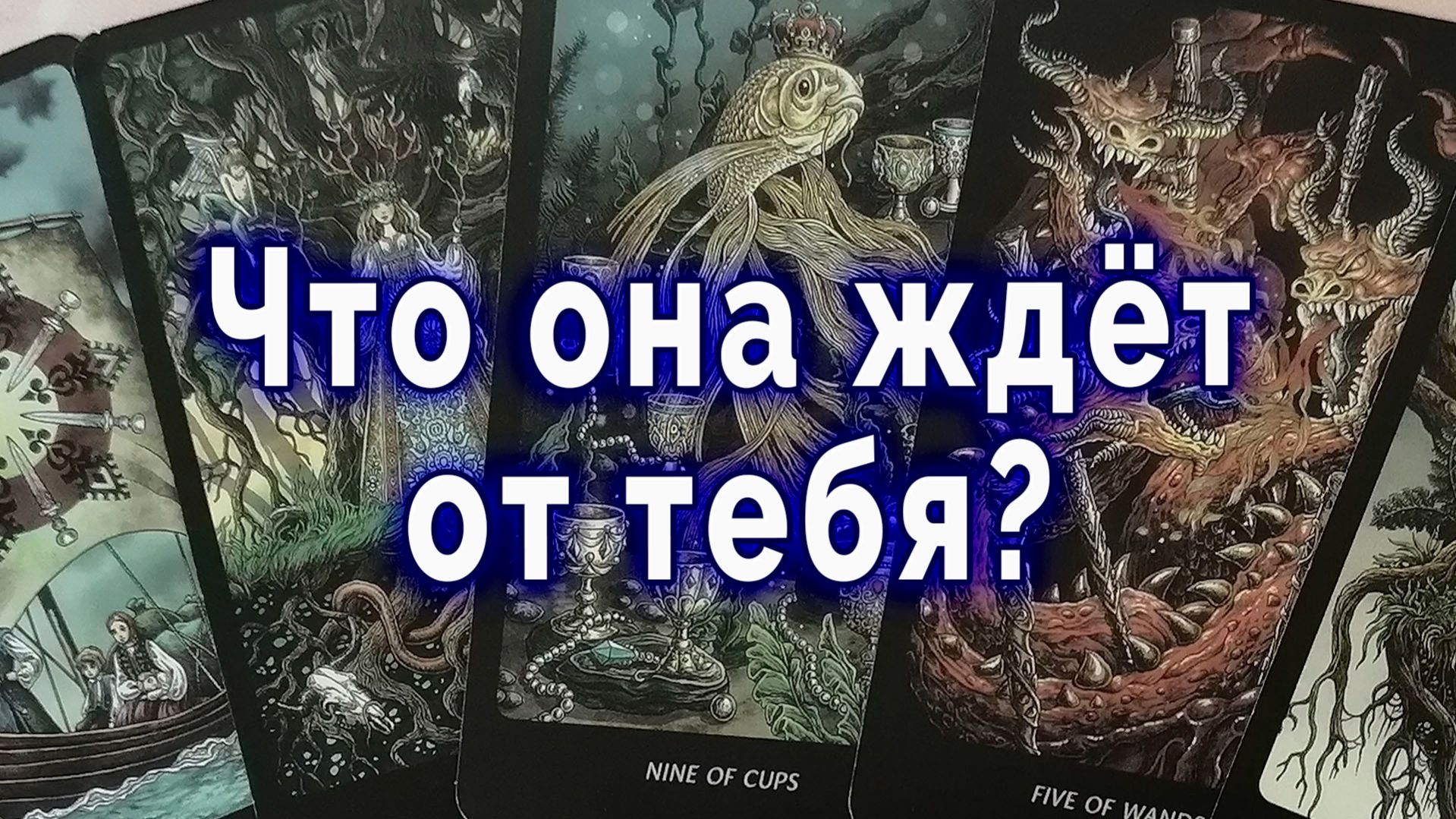 Просто слушай! Что она ждет от тебя? Таро для мужчин Гадание Расклад