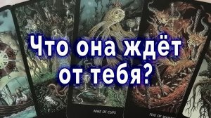Просто слушай! Что она ждет от тебя? Таро для мужчин Гадание Расклад