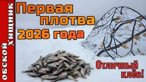 Открытие сезона ловли плотвы со льда.