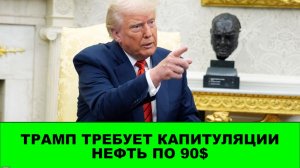 Трамп  требует капитуляции. Нефть по 90$. Венгры забрали украинское золото.