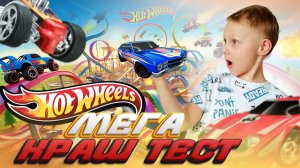 ХОТ ВИЛС ПЛАНЕТА / КРАШ ТЕСТ