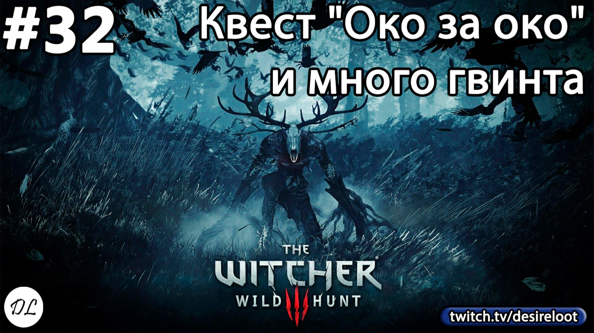 #32 Ведьмак 3: Дикая Охота На смерть! Квест "Око за око" и много гвинта