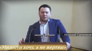 «Милости хочу, а не жертвы» (01.03.2026) / Николай Савченков